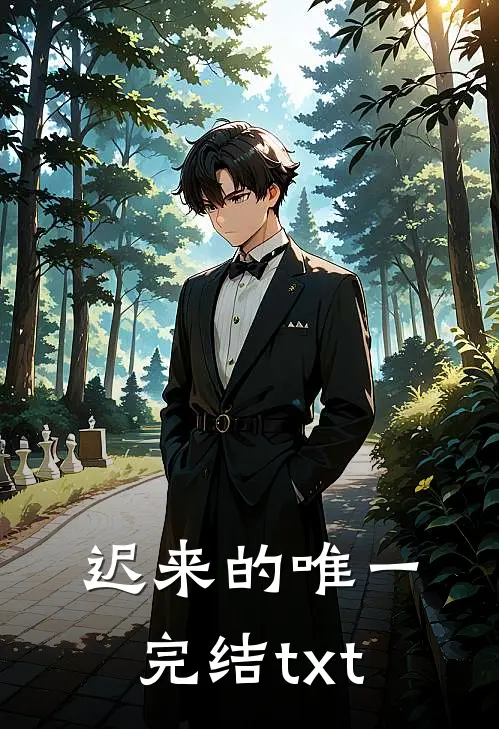 迟来的唯一完结txt