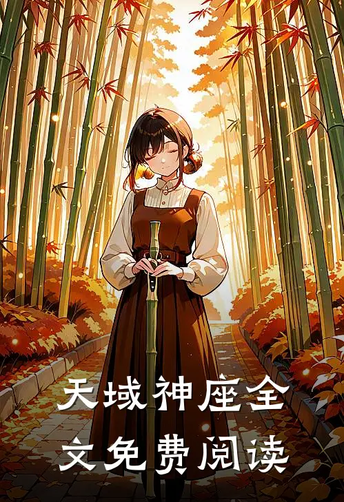 天域神座全文免费阅读