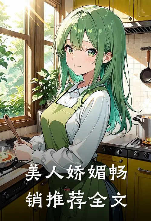 美人娇媚畅销推荐全文