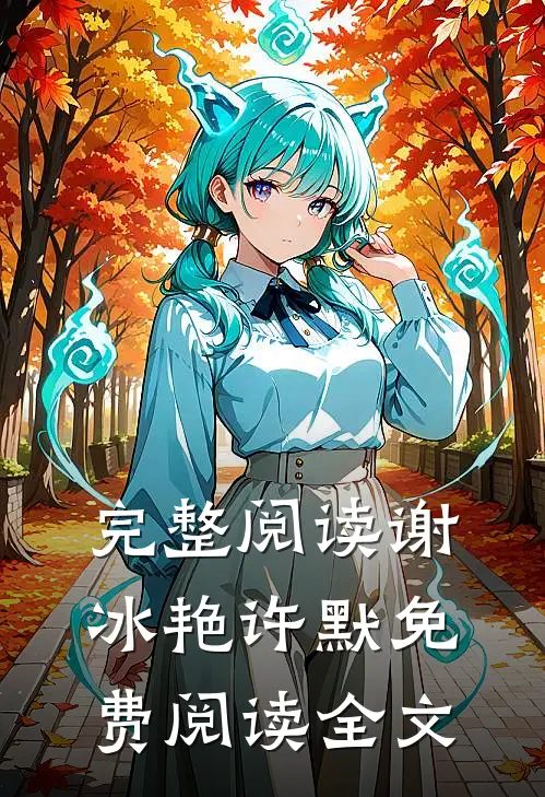 完整阅读谢冰艳许默免费阅读全文