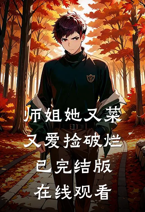 师姐她又菜又爱捡破烂已完结版在线观看