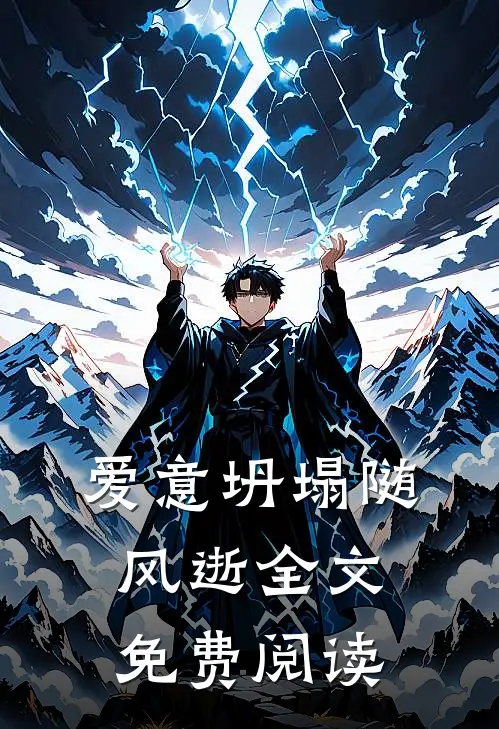 爱意坍塌随风逝全文免费阅读