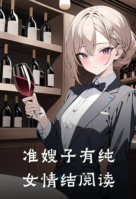 准嫂子有纯女情结阅读
