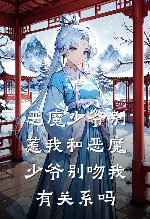 恶魔少爷别惹我和恶魔少爷别吻我有关系吗