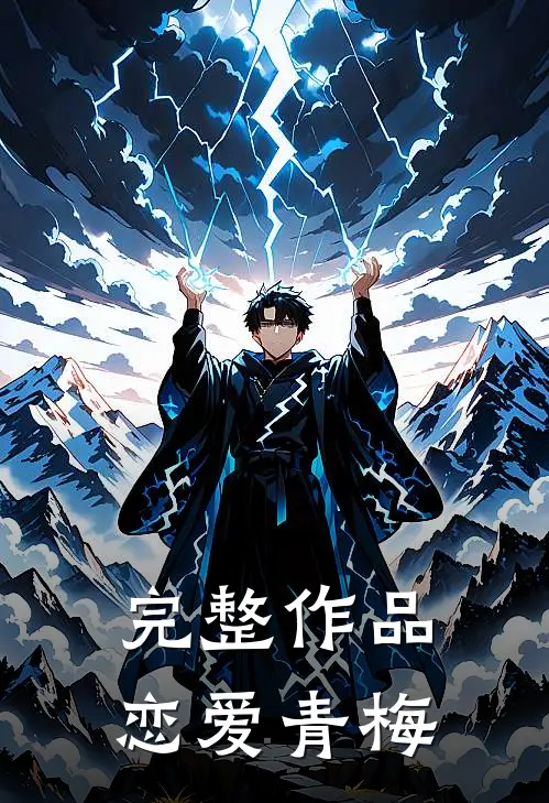 完整作品恋爱青梅