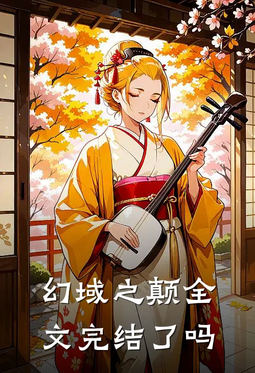 幻域之颠全文完结了吗