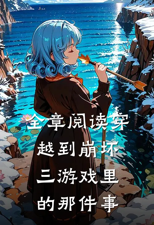 全章阅读穿越到崩坏三游戏里的那件事