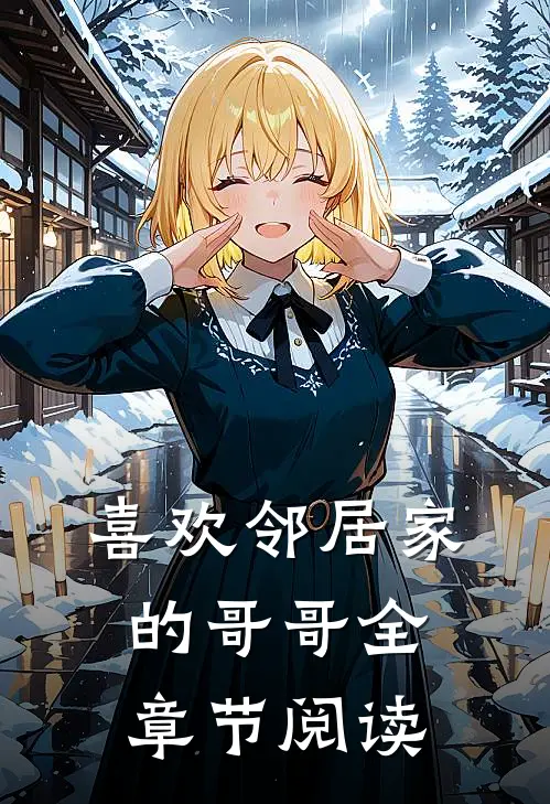 喜欢邻居家的哥哥全章节阅读