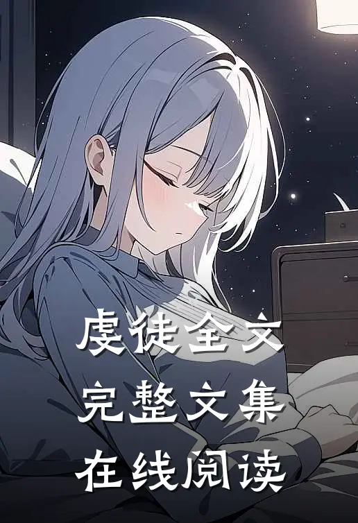 虔徒全文完整文集在线阅读