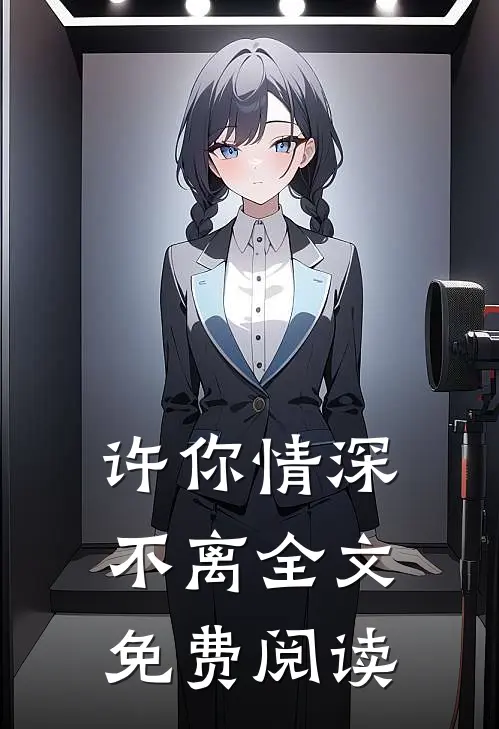 许你情深不离全文免费阅读