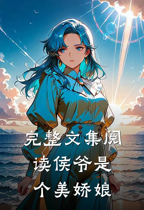 完整文集阅读侯爷是个美娇娘