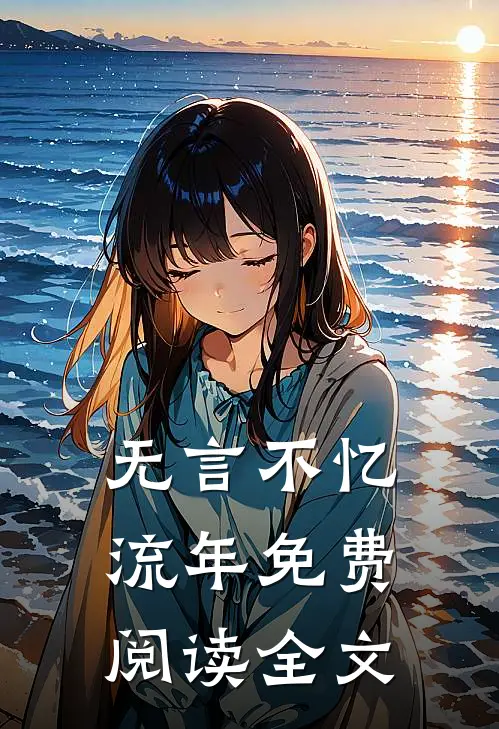无言不忆流年免费阅读全文