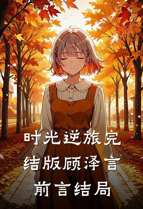 时光逆旅完结版顾泽言前言结局