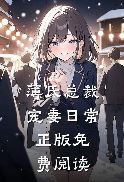 薄氏总裁宠妻日常正版免费阅读