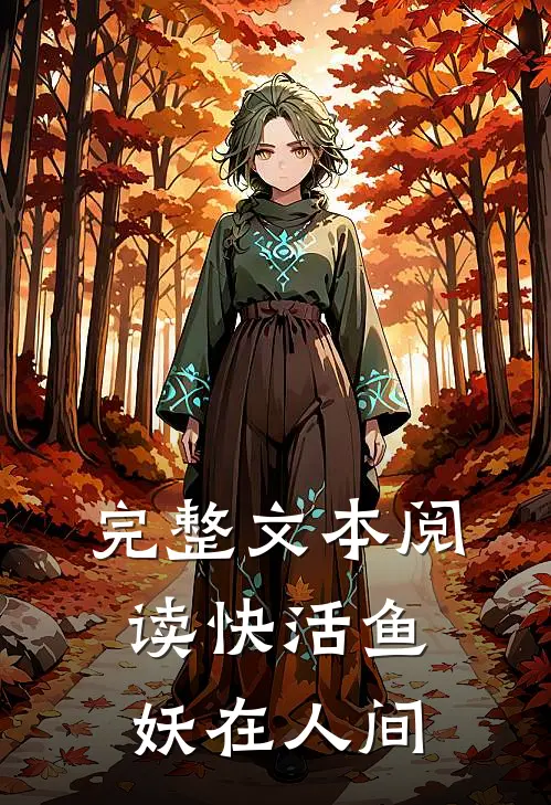 完整文本阅读快活鱼妖在人间