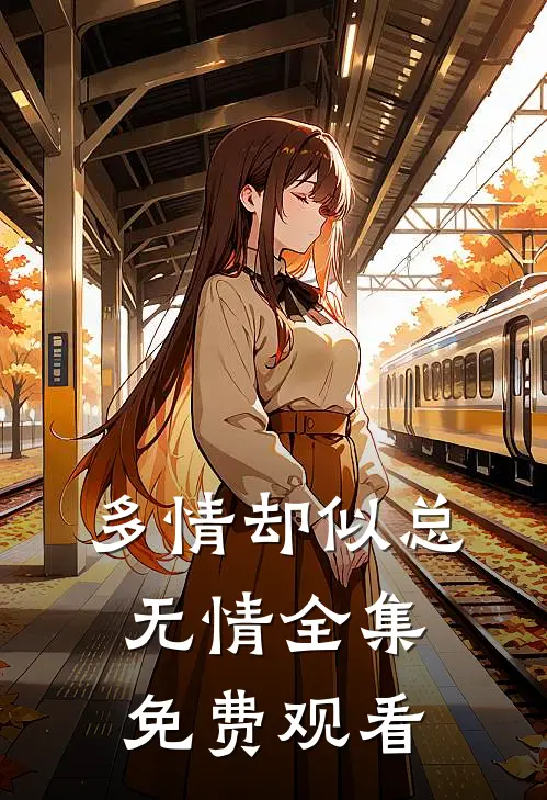 多情却似总无情全集免费观看