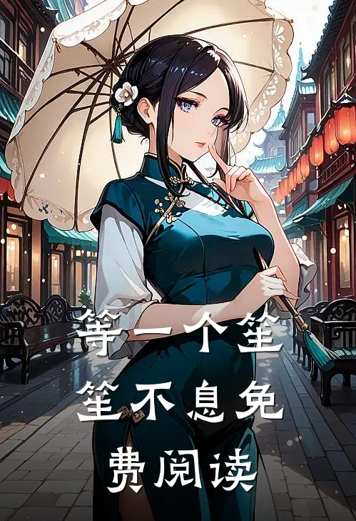 等一个笙笙不息免费阅读