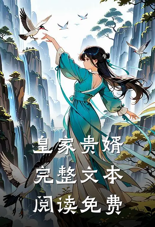 皇家贵婿完整文本阅读免费