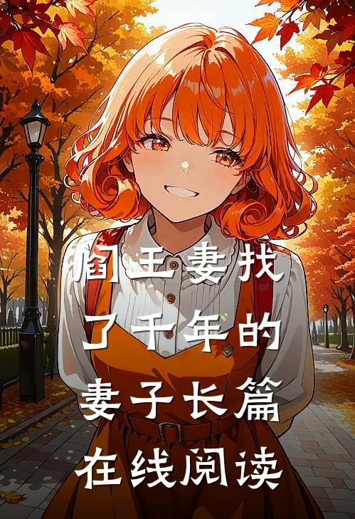 阎王妻找了千年的妻子长篇在线阅读