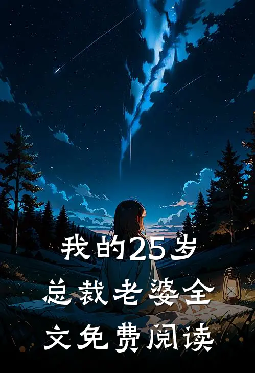 我的25岁总裁老婆全文免费阅读