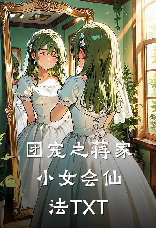 团宠之蒋家小女会仙法TXT