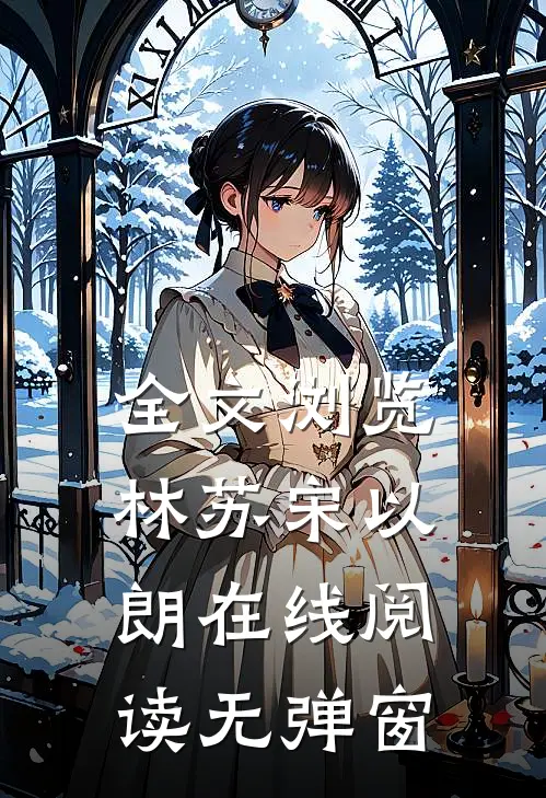 全文浏览林苏宋以朗在线阅读无弹窗