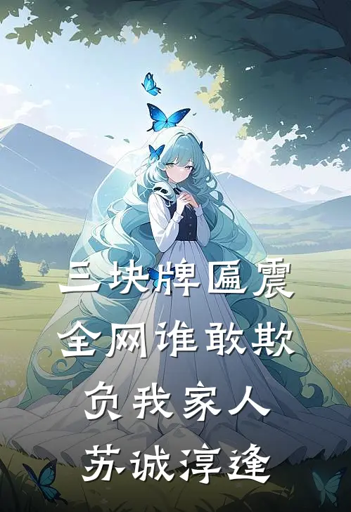 三块牌匾震全网谁敢欺负我家人苏诚淳逢