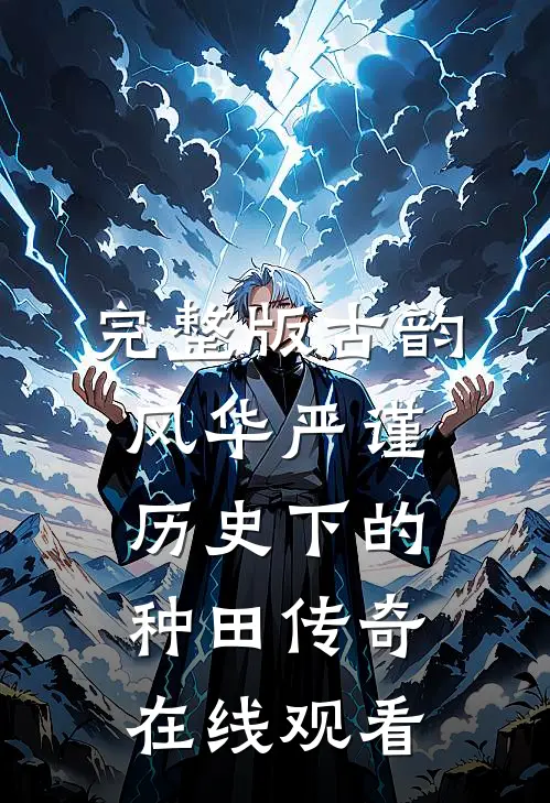 完整版古韵风华严谨历史下的种田传奇在线观看