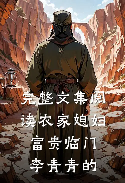 完整文集阅读农家媳妇富贵临门李青青的