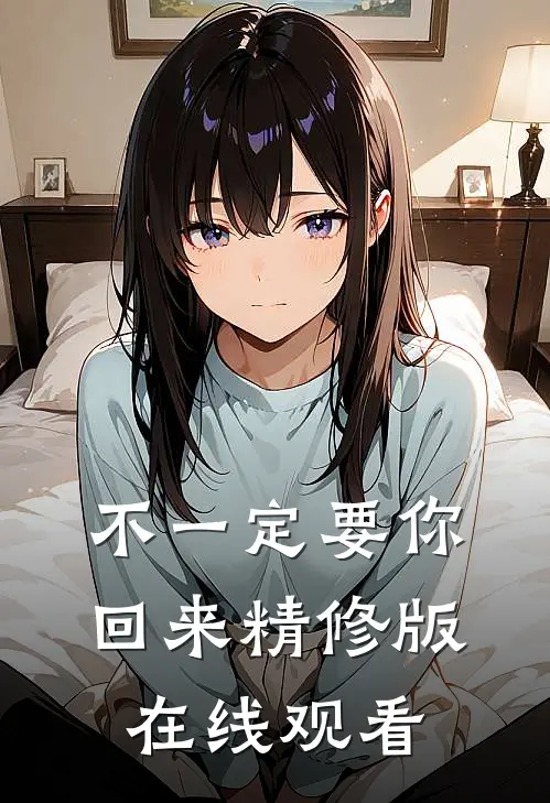 不一定要你回来精修版在线观看