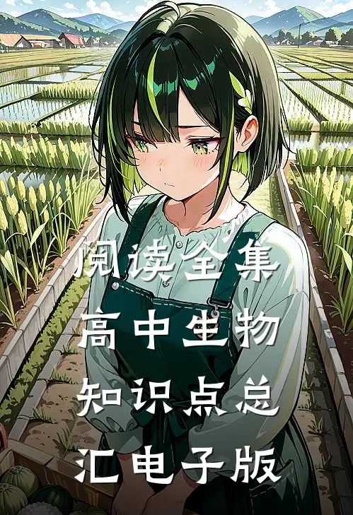 阅读全集高中生物知识点总汇电子版
