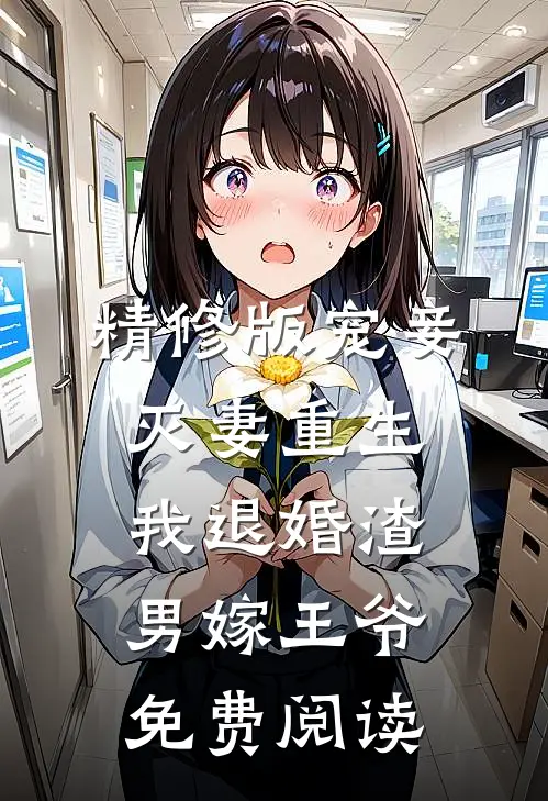 精修版宠妾灭妻重生我退婚渣男嫁王爷免费阅读
