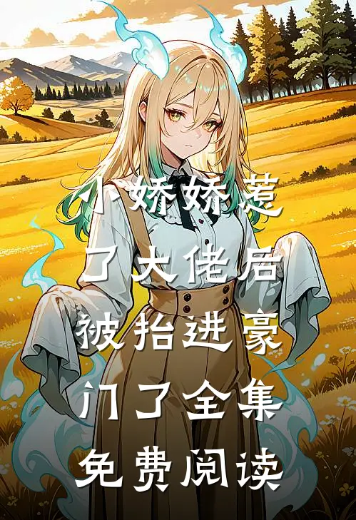 小娇娇惹了大佬后,被抬进豪门了全集免费阅读