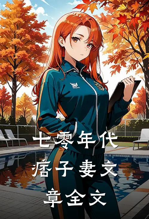 七零年代痞子妻文章全文