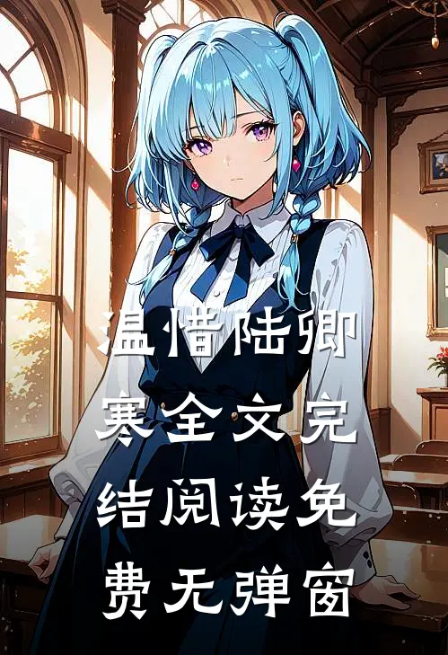 温惜陆卿寒全文完结阅读免费无弹窗
