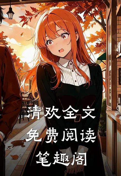 清欢全文免费阅读笔趣阁