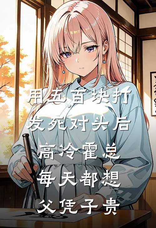 用五百块打发死对头后，高冷霍总每天都想父凭子贵