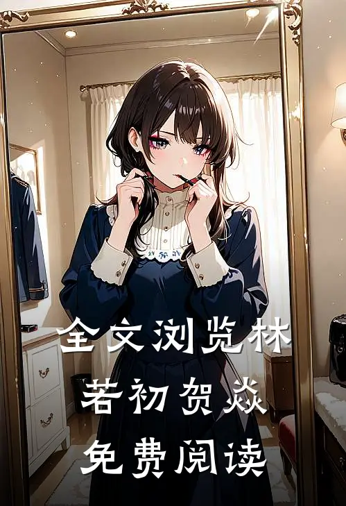 全文浏览林若初贺焱免费阅读