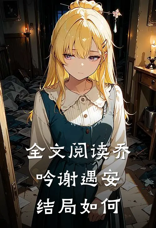 全文阅读乔吟谢遇安结局如何