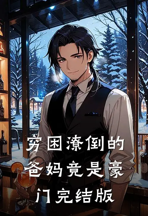 穷困潦倒的爸妈竟是豪门完结版
