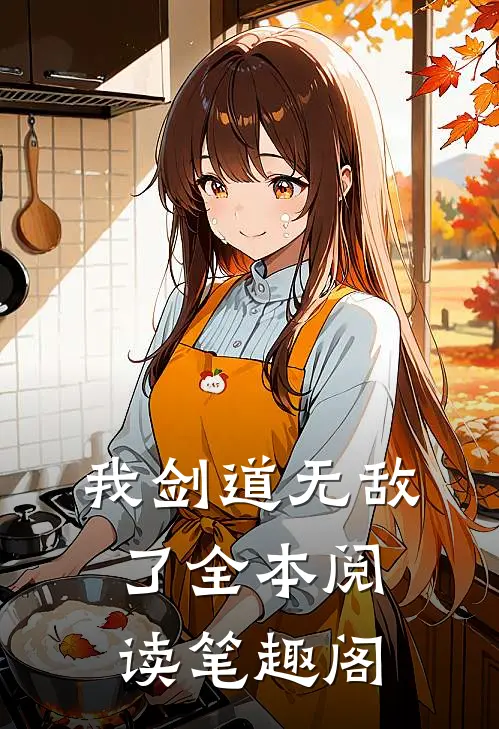 我剑道无敌了全本阅读笔趣阁