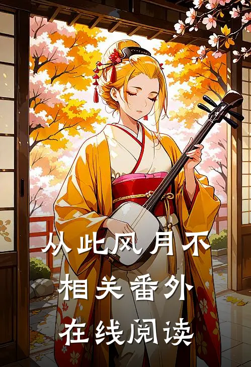 从此风月不相关番外在线阅读