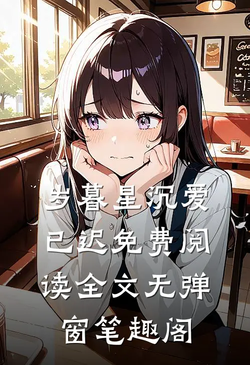 岁暮星沉爱已迟免费阅读全文无弹窗笔趣阁