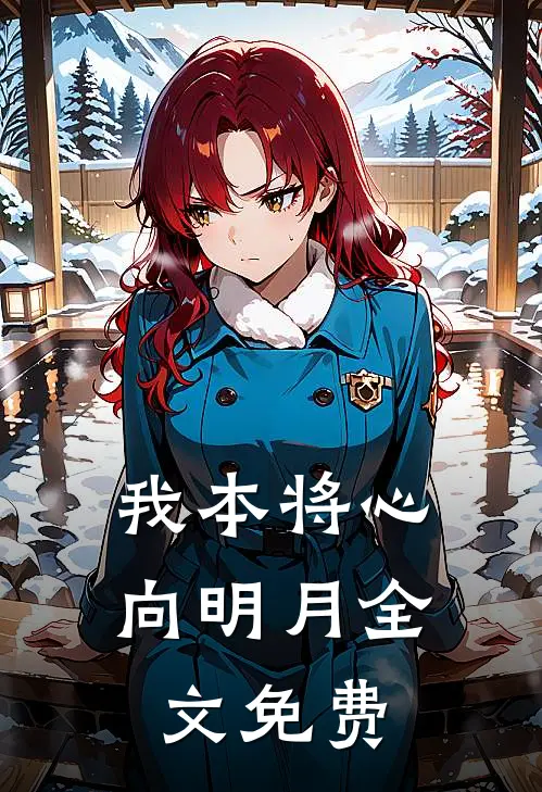 我本将心向明月全文免费