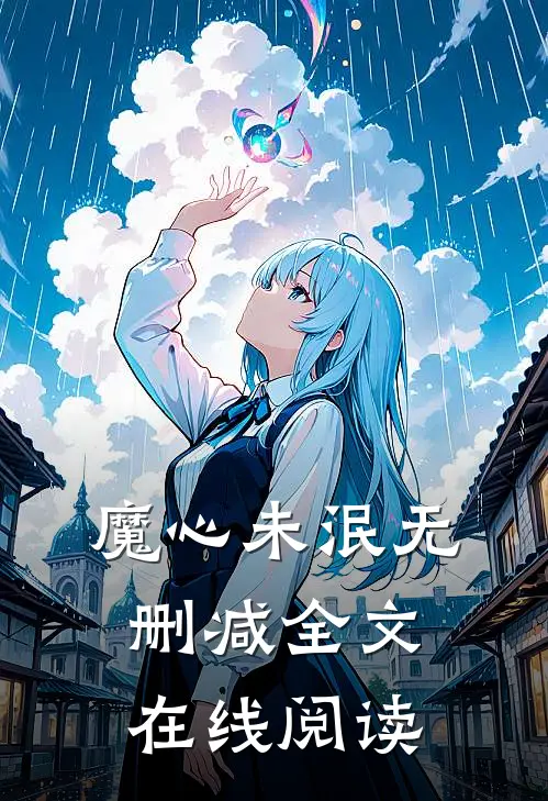 魔心未泯无删减全文在线阅读