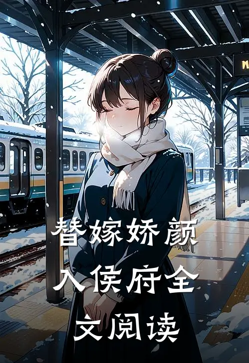 替嫁娇颜入侯府全文阅读