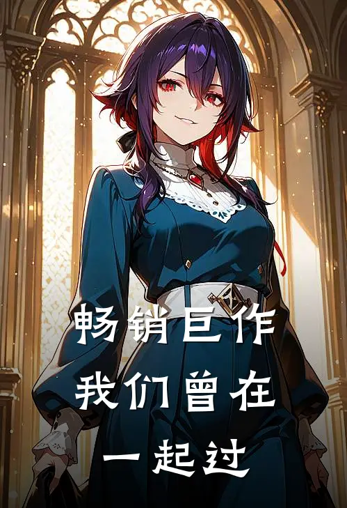 畅销巨作我们曾在一起过