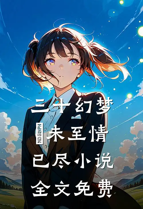 三十幻梦，晞未至情已尽小说全文免费