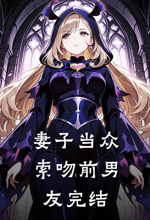 妻子当众索吻前男友完结