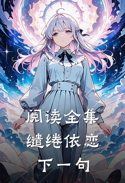 阅读全集缱绻依恋下一句